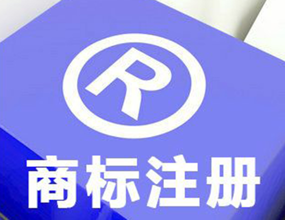 商標(biāo)注冊(cè)