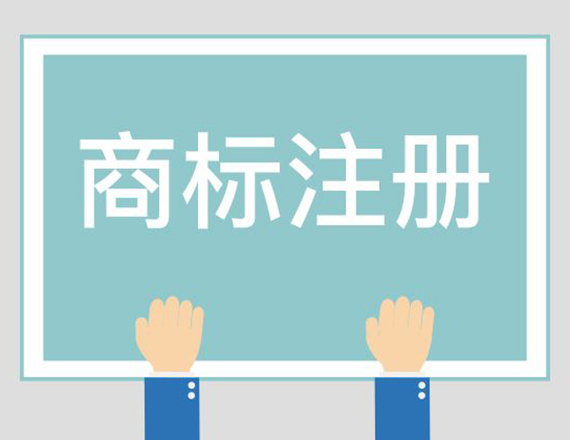 義烏注冊(cè)商標(biāo)企業(yè)