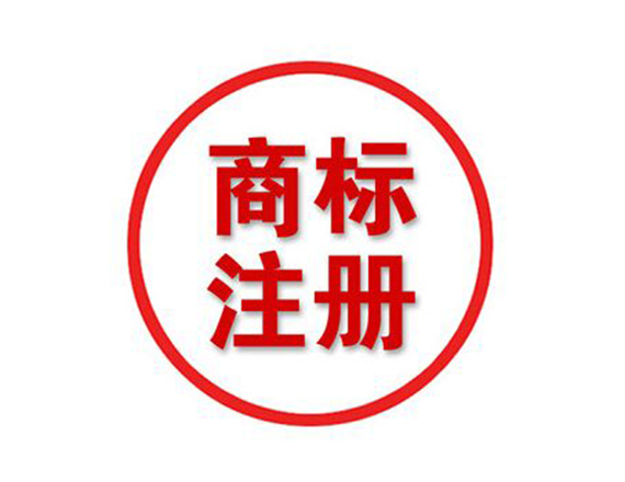 義烏注冊商標